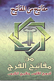 غلاف كتاب مفاتيح من المفاتيح .. من مفاتيح الفرج لترويح القلوب وتفريج الكروب