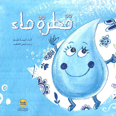 غلاف كتاب قطرة ماء