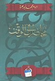 غلاف كتاب محاضرات في الوقف