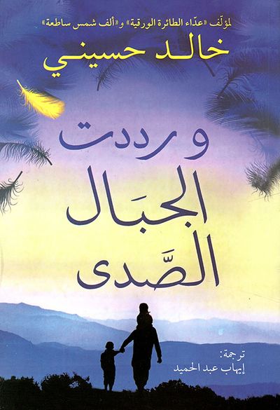 غلاف كتاب ورددت الجبال الصدى