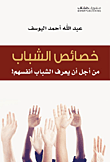 غلاف كتاب خصائص الشباب من أجل أن يعرف الشباب أنفسهم!