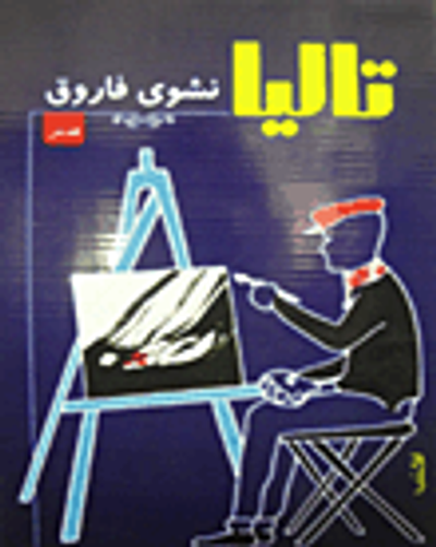 غلاف كتاب تاليا