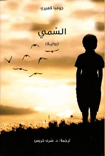 غلاف كتاب السمي