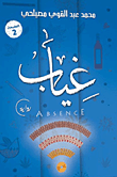 غلاف كتاب غياب