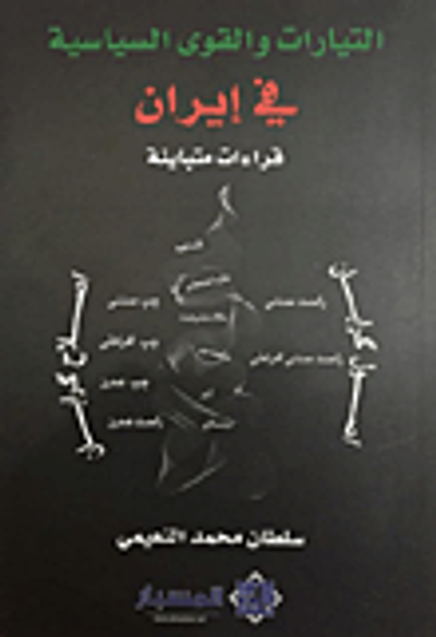 غلاف كتاب التيارات والقوى السياسية في إيران - قراءات متباينة