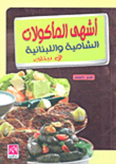 غلاف كتاب أشهى المأكولات الشامية واللبنانية في بيتك