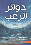 غلاف كتاب ‎دوائر الرعب‎