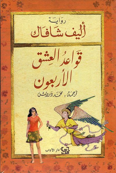 غلاف كتاب قواعد العشق الأربعون