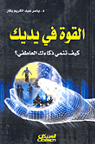 غلاف كتاب القوة في يديك ؛ كيف تنمي ذكاءك العاطفي؟