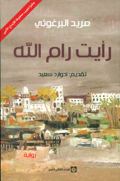 غلاف كتاب رأيت رام الله