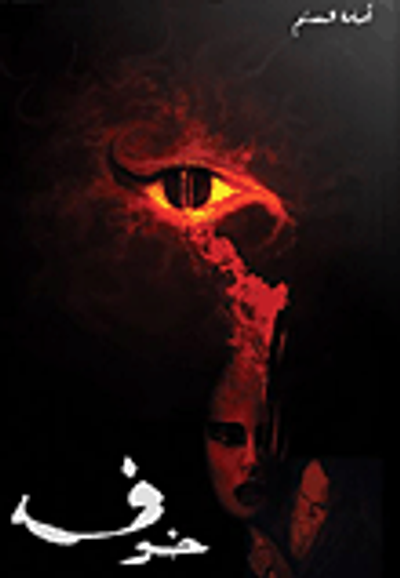 غلاف كتاب خوف