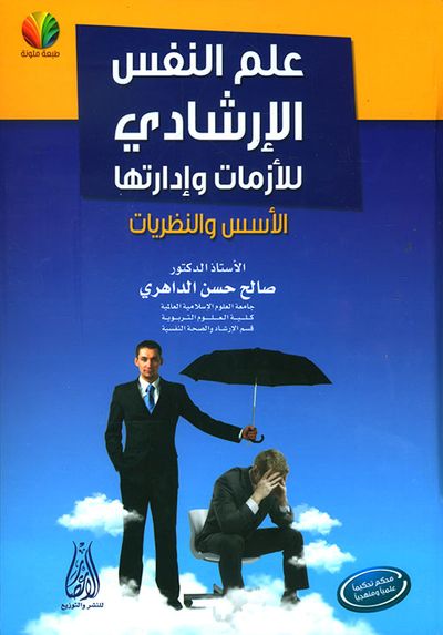 غلاف كتاب علم النفس الارشادي للازمات وادارتها الأسس والنظريات