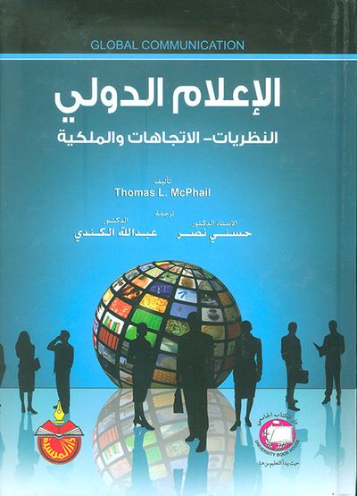 غلاف كتاب الإعلام الدولي - النظريات - الاتجاهات - الملكية