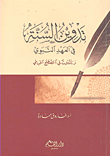 غلاف كتاب تدوين السنة في العهد النبوي وتأملات في المصطلح الحديثي