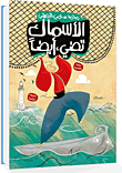 غلاف كتاب الأسماك تضئ أيضاً