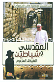 غلاف كتاب المقدسي وشياطين الهيكل المزعوم