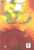 غلاف كتاب حارس الشمس