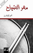 غلاف كتاب مهر الصياح