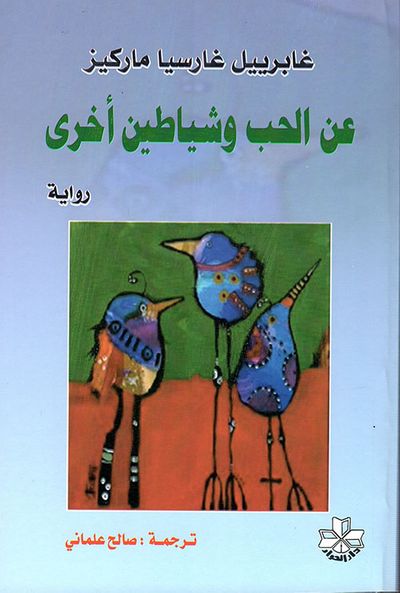 غلاف كتاب عن الحب وشياطين أخرى