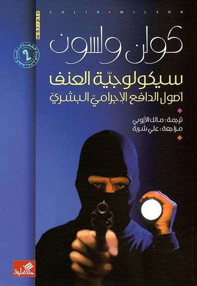 غلاف كتاب سيكولوجية العنف ؛ أصول الدافع الإجرامي البشري