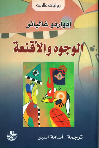 غلاف كتاب الوجوه والأقنعة