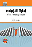 غلاف كتاب إدارة الأزمات