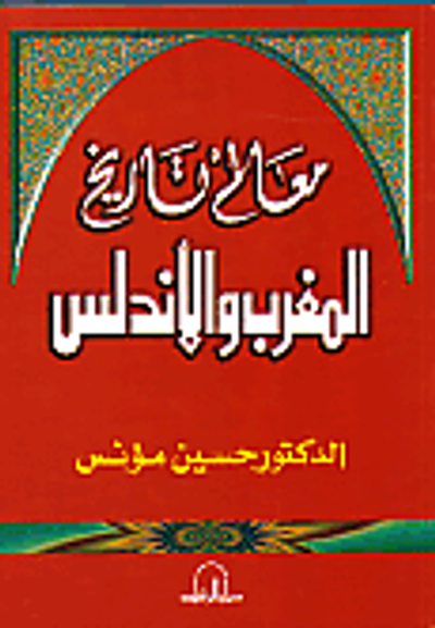 غلاف كتاب معالم تاريخ المغرب والأندلس