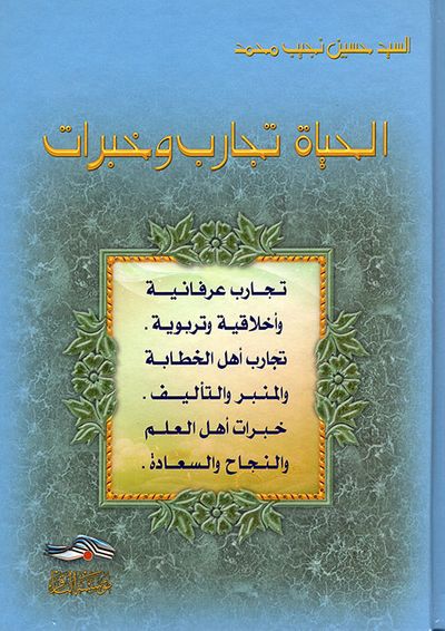 غلاف كتاب الحياة تجارب وخبرات