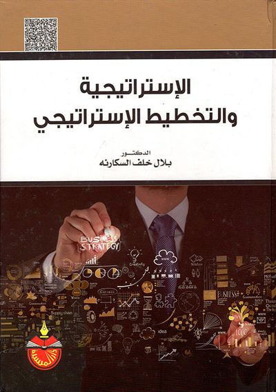 غلاف كتاب الإستراتيجية والتخطيط الإستراتيجي