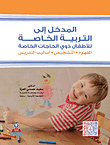 غلاف كتاب المدخل إلى التربية الخاصة للأطفال ذوي الحاجات الخاصة: المفهوم، التشخيص، أساليب التدريس