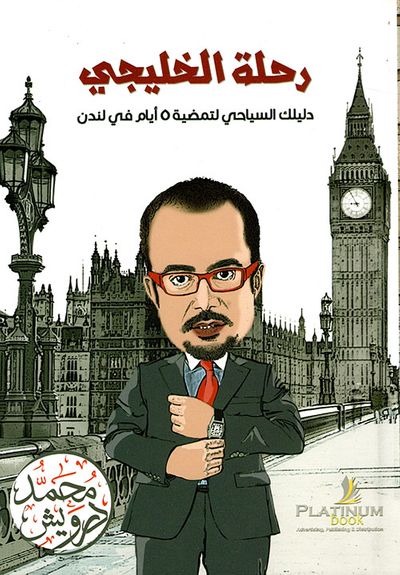 غلاف كتاب رحلة الخليجي ؛ دليلك السياحي لتمضية 5 أيام في لندن