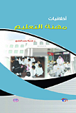 غلاف كتاب أخلاقيات مهنة التعليم