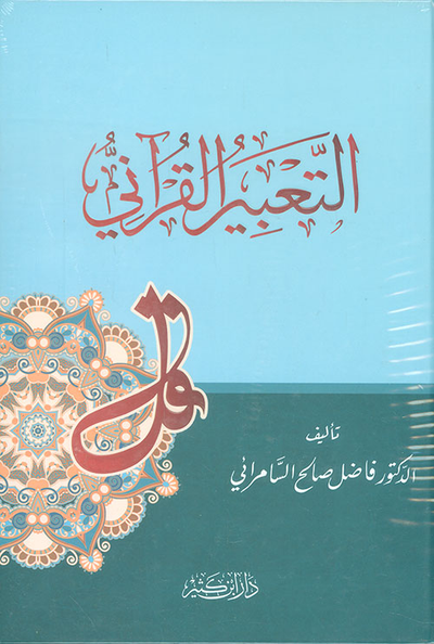 غلاف كتاب التعبير القرآني