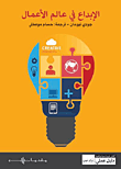 غلاف كتاب الإبداع في عالم الأعمال