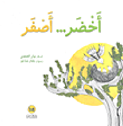 غلاف كتاب أخضر... أصفر