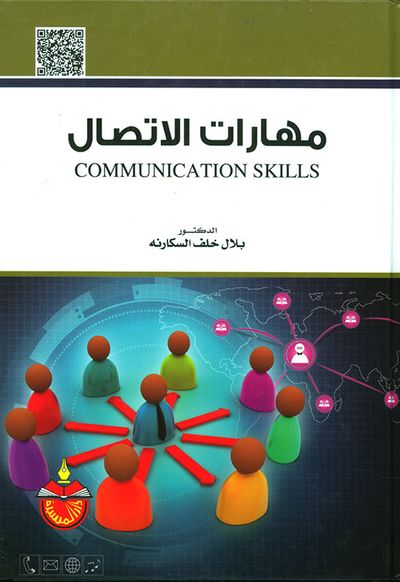 غلاف كتاب مهارات الاتصال