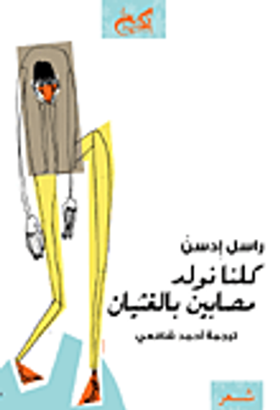 غلاف كتاب كلنا نولد مصابين بالغثيان