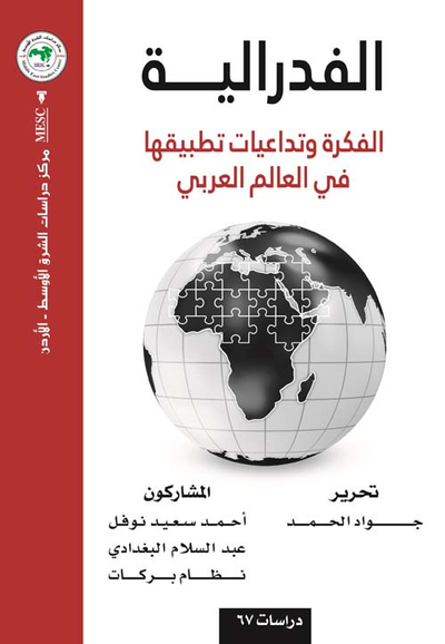 غلاف كتاب الفدرالية: الفكرة وتداعيات تطبيقها في العالم العربي
