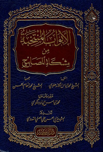 غلاف كتاب الأبواب المنتخبة من مشكاة المصابيح