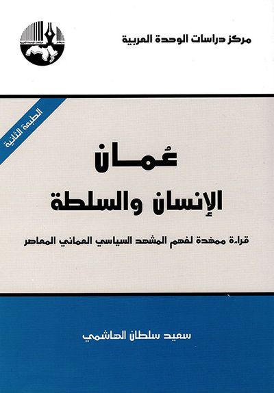 غلاف كتاب عمان: الإنسان والسلطة ؛ قراءة ممهدة لفهم المشهد السياسي العماني المعاصر