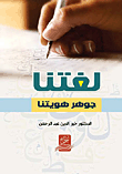 غلاف كتاب لغتنا جوهر هويتنا