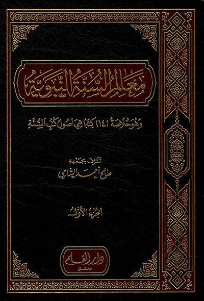 غلاف كتاب معالم السنة النبوية (وهو خلاصة '14' كتاباً هي أصول كتب السنة)