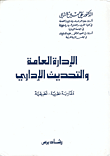 غلاف كتاب الإدارة العامة والتحديث الإداري ؛ مقاربة نظرية - تطبيقية