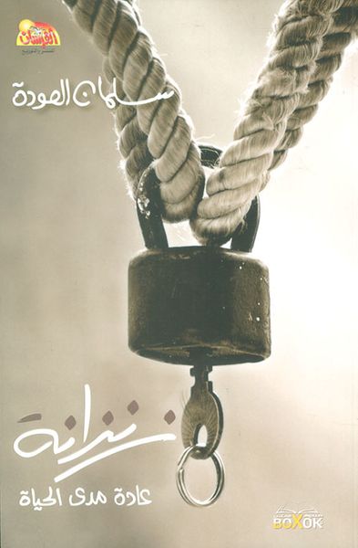 غلاف كتاب زنزانة... عادة مدى الحياة