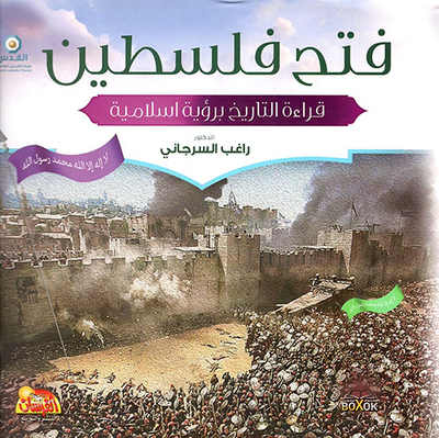 غلاف كتاب فتح فلسطين - قراءة التاريخ برؤية إسلامية