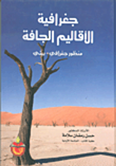 غلاف كتاب جغرافية الأقاليم الجافة