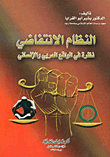 غلاف كتاب النظام الانتفاضي ؛ نظرة في الواقع العربي والإنساني