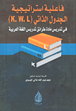 غلاف كتاب فاعلية استراتيجية الجدول الذاتي (K.W.L) في تدريس مادة طرائق تدريس اللغة العربية