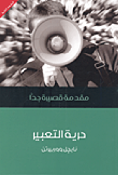 غلاف كتاب حرية التعبير