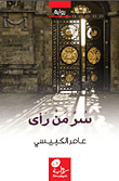 غلاف كتاب سر من رأى